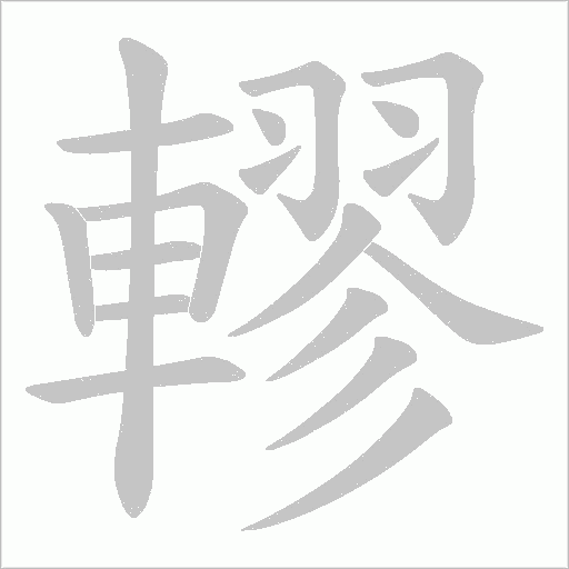 轇的筆順動畫演示