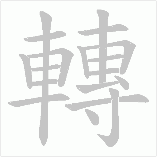 轉(zhuǎn)的筆順動(dòng)畫(huà)演示