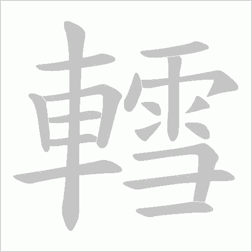 轌的筆順動(dòng)畫(huà)演示