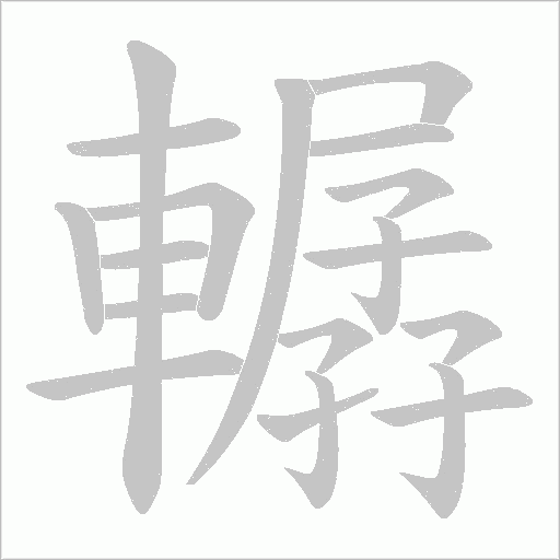 轏的筆順動畫演示