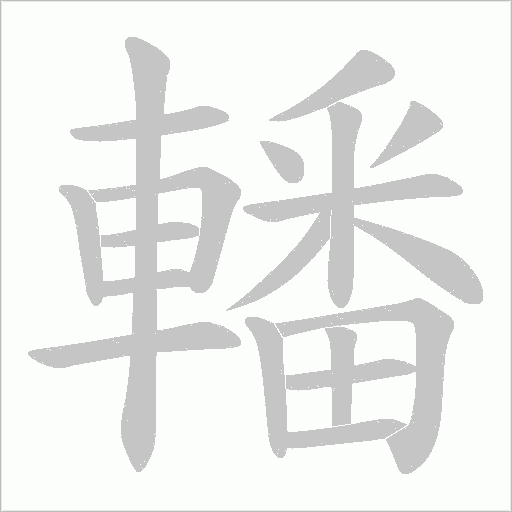 轓的筆順動畫演示