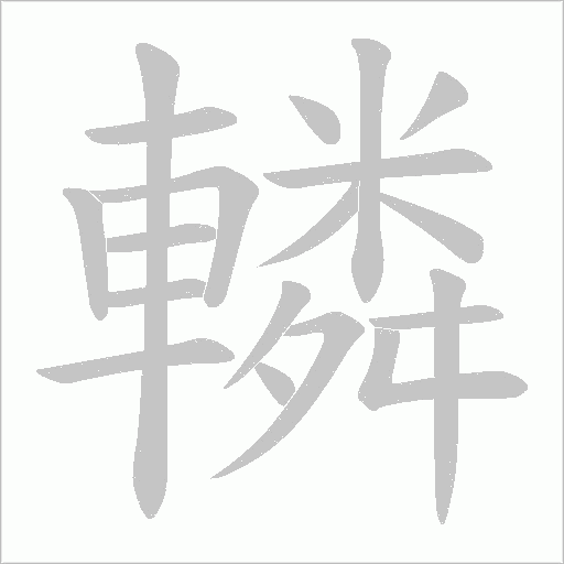 轔的筆順動畫演示