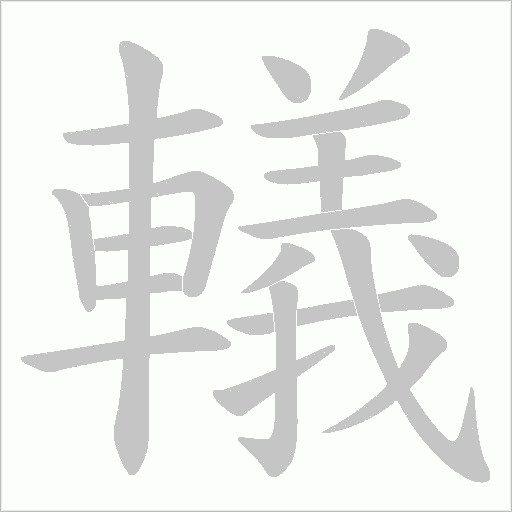 轙的筆順動畫演示