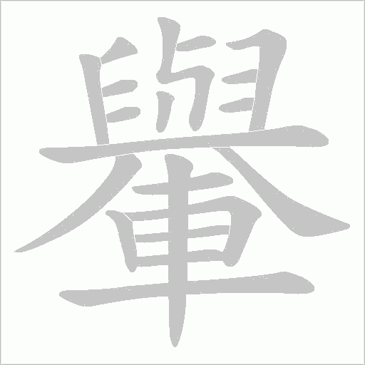 轝的筆順動畫演示