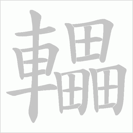 轠的筆順動畫演示