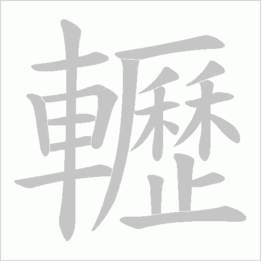 轣的筆順動畫演示