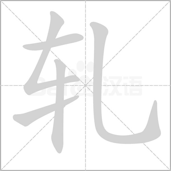 軋的筆順動(dòng)畫演示