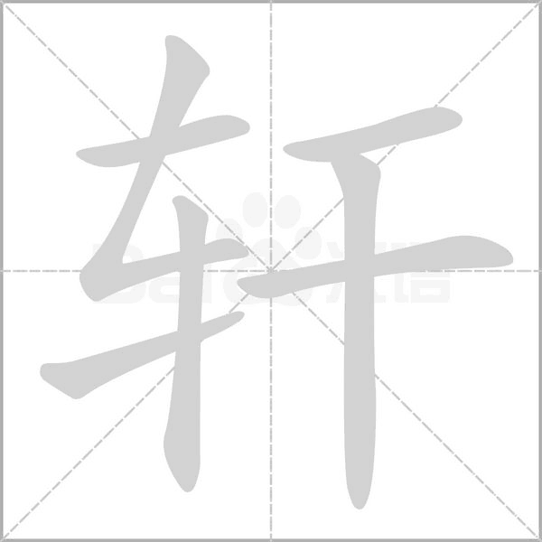 軒的筆順動(dòng)畫演示