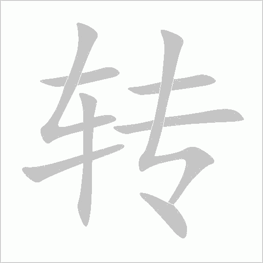 轉(zhuǎn)的筆順動畫演示