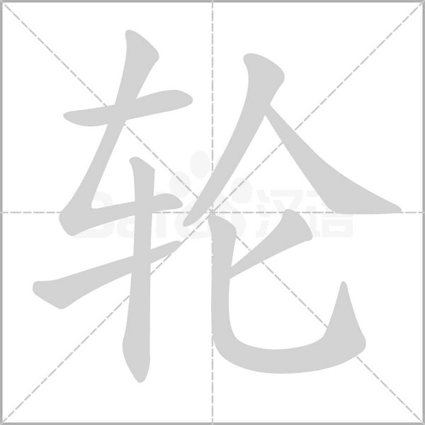 輪的筆順動(dòng)畫演示