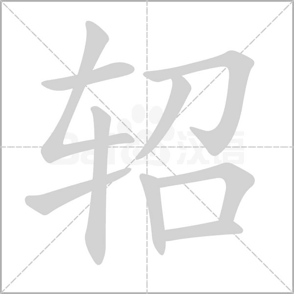 軺的筆順動(dòng)畫演示