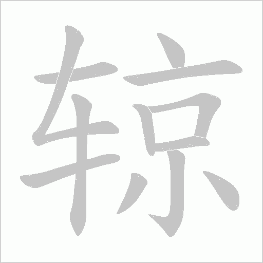 辌的筆順動畫演示
