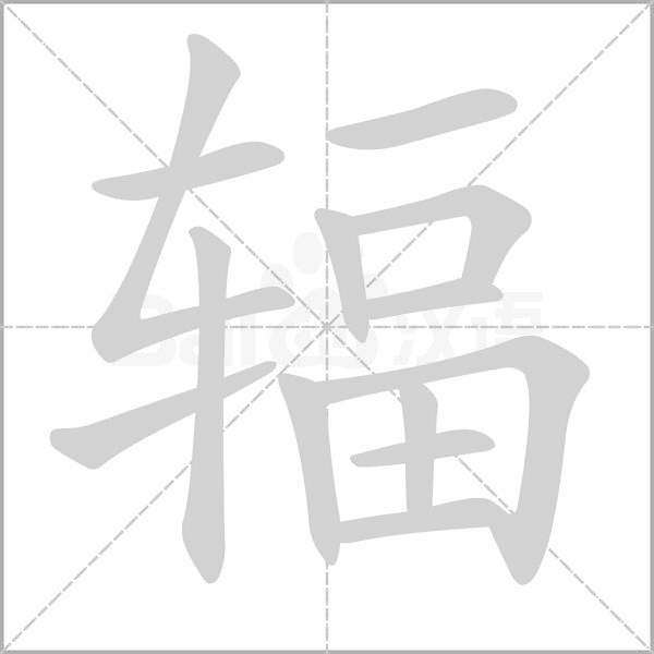 輻的筆順動(dòng)畫演示