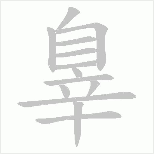 辠的筆順動(dòng)畫演示