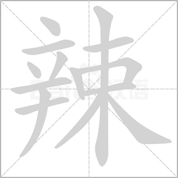 辣的筆順動(dòng)畫演示