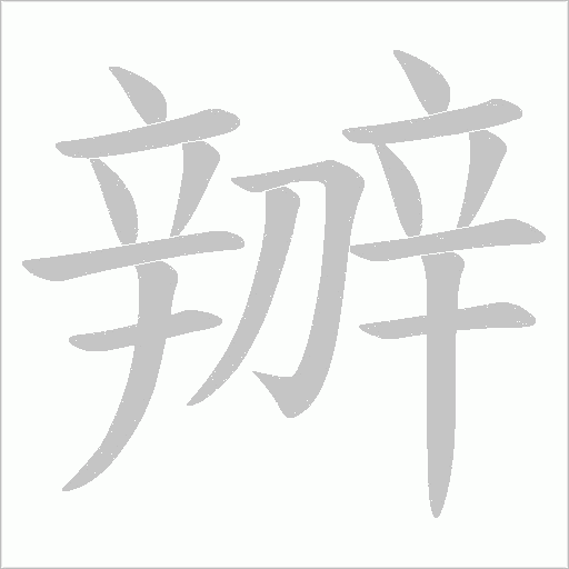 辧的筆順動(dòng)畫演示