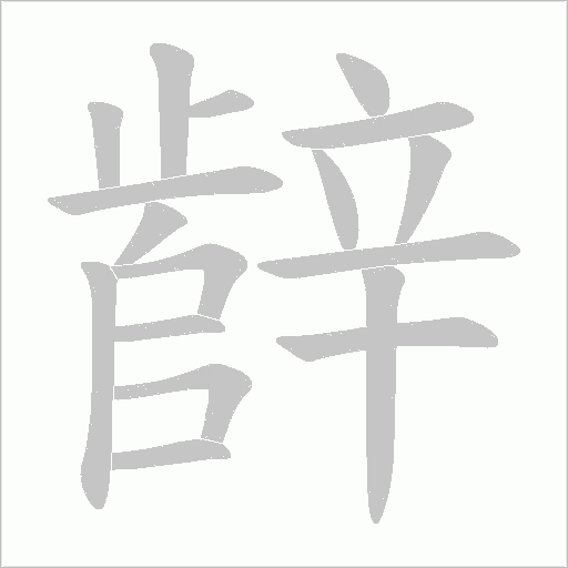 辪的筆順動畫演示