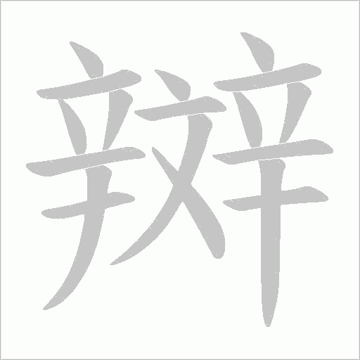 辬的筆順動畫演示