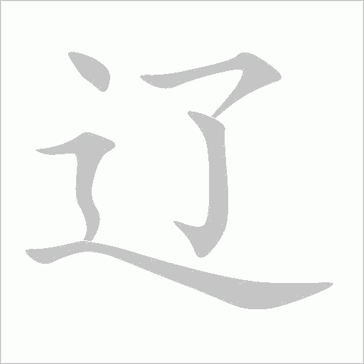 遼的筆順動(dòng)畫演示