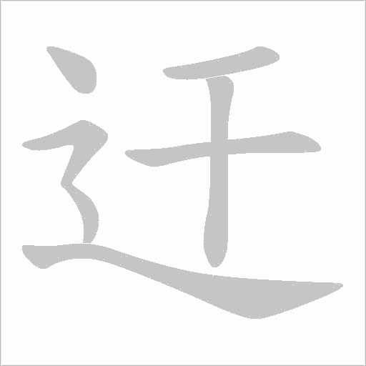 迀的筆順動畫演示