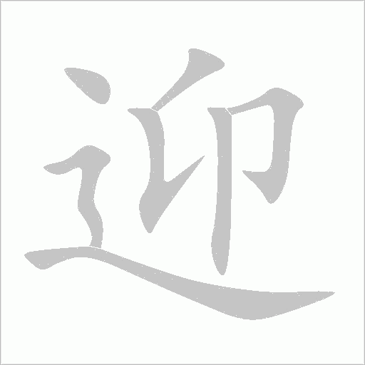 迎的筆順動畫演示