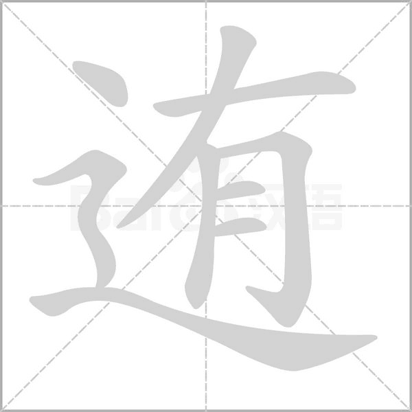 迶?shù)墓P順動(dòng)畫(huà)演示