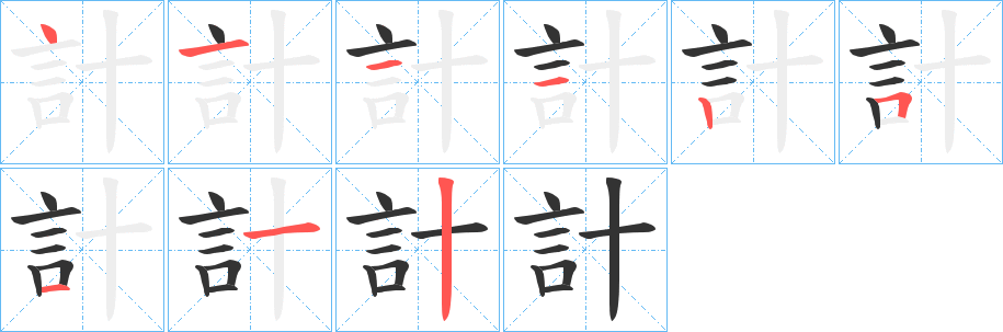 計(jì)的筆順分步演示