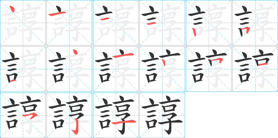 諄的筆順分步演示