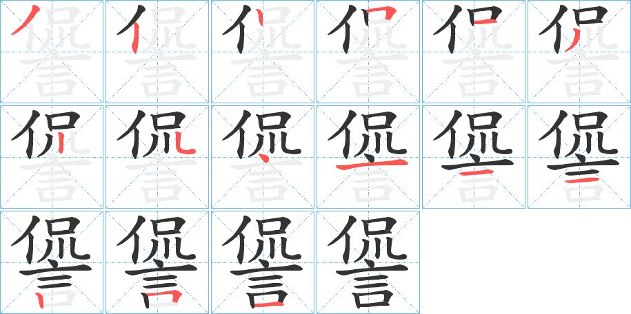 諐的筆順?lè)植窖菔?><hr /><h2>諐的基本信息</h2><div   id=