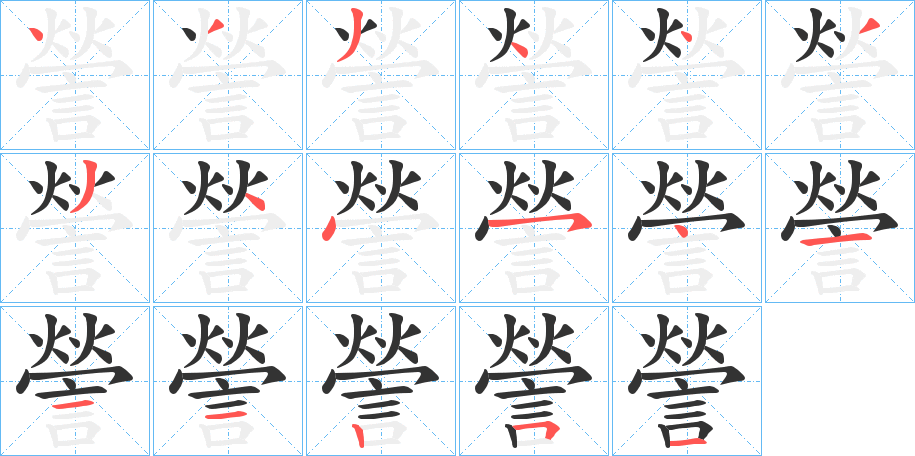 謍的筆順分步演示
