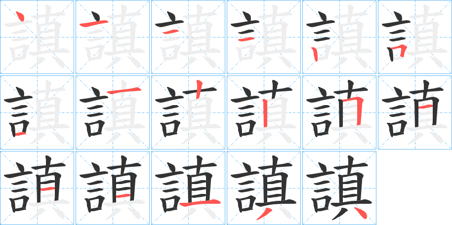 謓的筆順?lè)植窖菔?><hr /><h2>謓的基本信息</h2><div   id=