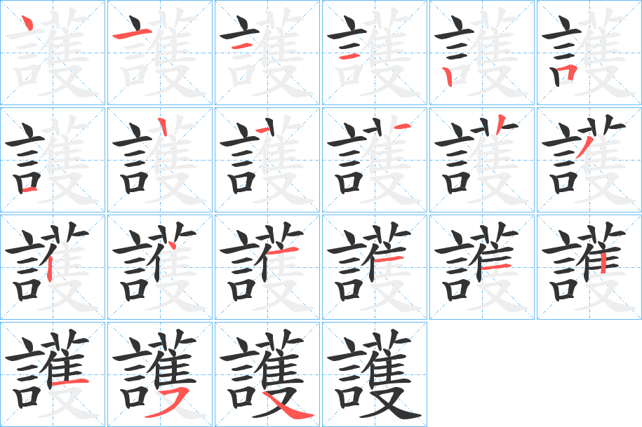 護(hù)的筆順?lè)植窖菔?><hr /><h2>護(hù)的基本信息</h2><div   id=