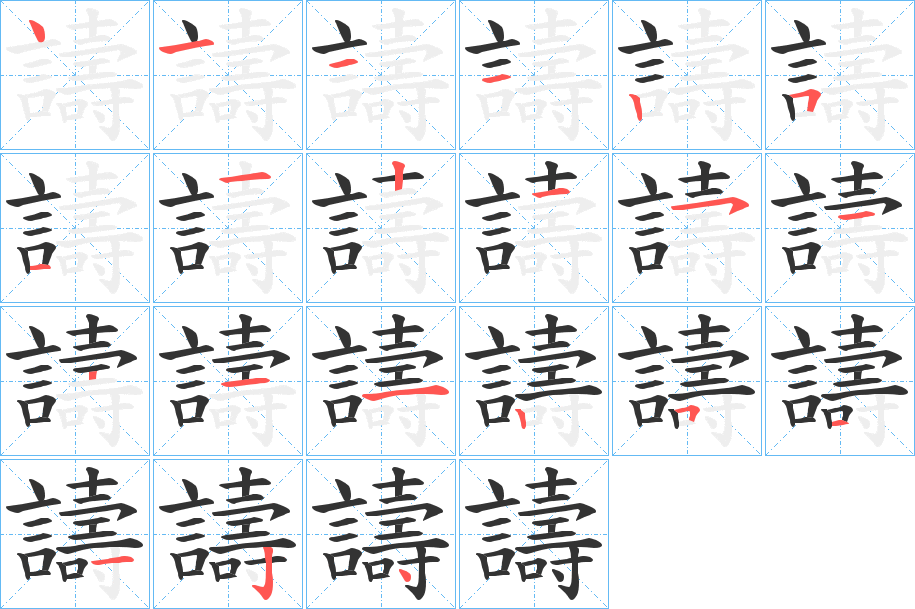 譸的筆順分步演示