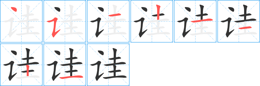 詿的筆順?lè)植窖菔?><hr /><h2>詿的基本信息</h2><div   id=
