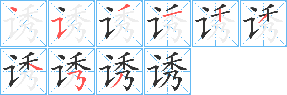 誘的筆順?lè)植窖菔?><hr /><h2>誘的基本信息</h2><div   id=