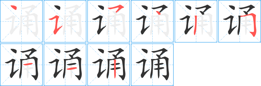 誦的筆順?lè)植窖菔?><hr /><h2>誦的基本信息</h2><div   id=