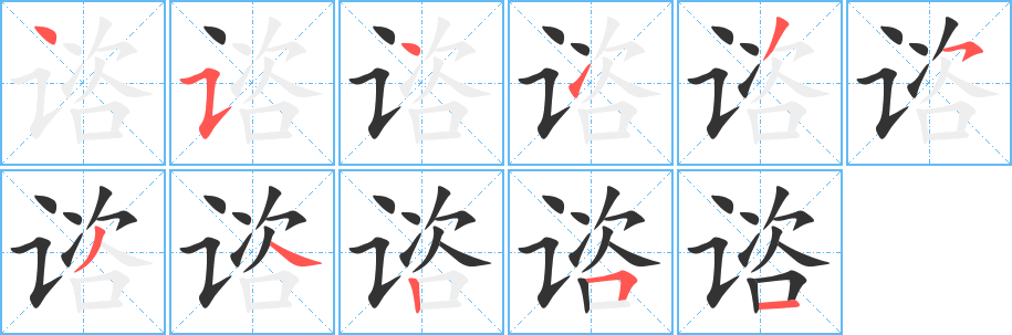 諮的筆順?lè)植窖菔?><hr /><h2>諮的基本信息</h2><div   id=