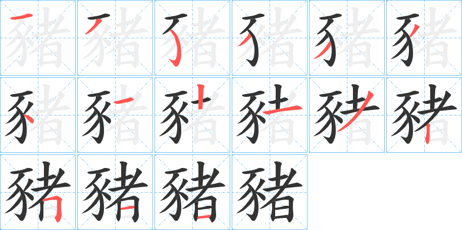 豬的筆順分步演示
