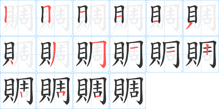賙的筆順分步演示