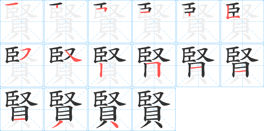 賢的筆順?lè)植窖菔?><hr /><h2>賢的基本信息</h2><div   id=