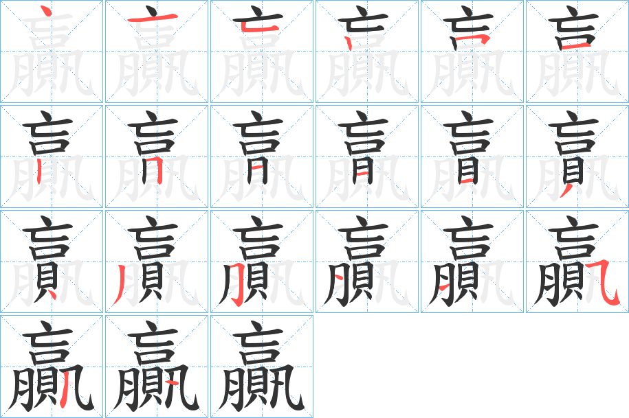 贏的筆順分步演示