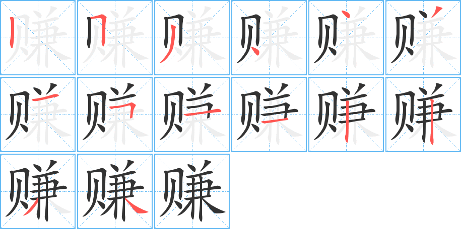 賺的筆順分步演示