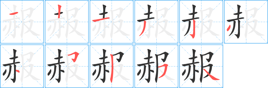 赧的筆順?lè)植窖菔?><hr /><h2>赧的基本信息</h2><div   id=