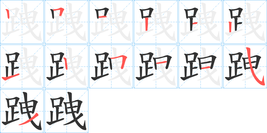 跩的筆順分步演示