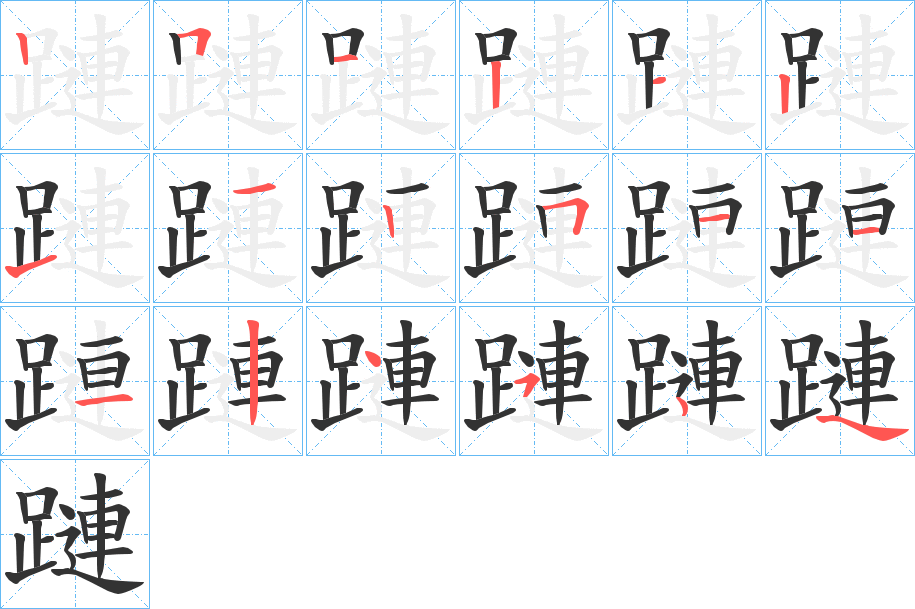 蹥的筆順分步演示