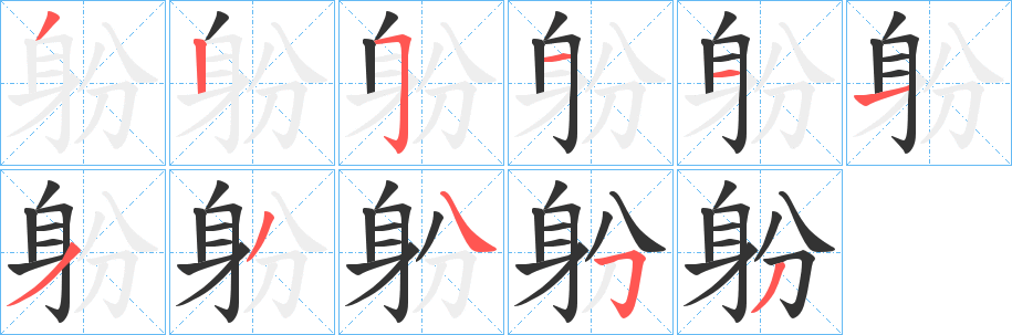 躮的筆順?lè)植窖菔?><hr /><h2>躮的基本信息</h2><div   id=