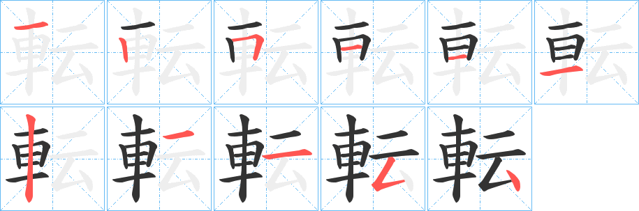 転的筆順分步演示