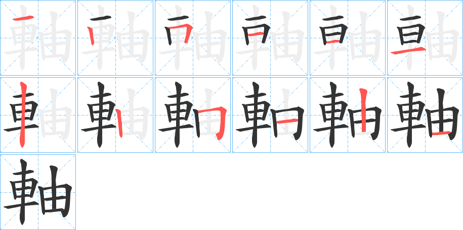 軸的筆順?lè)植窖菔?><hr /><h2>軸的基本信息</h2><div   id=