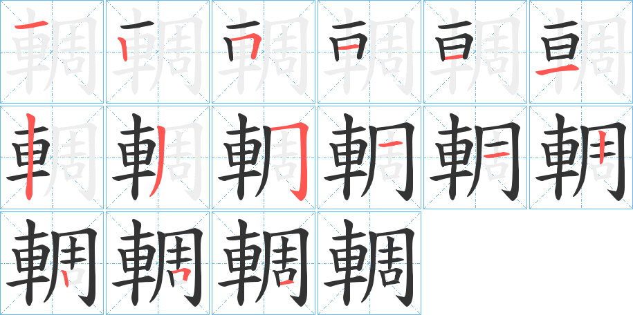 輖的筆順分步演示