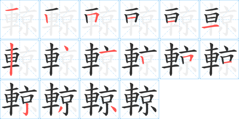 輬的筆順分步演示